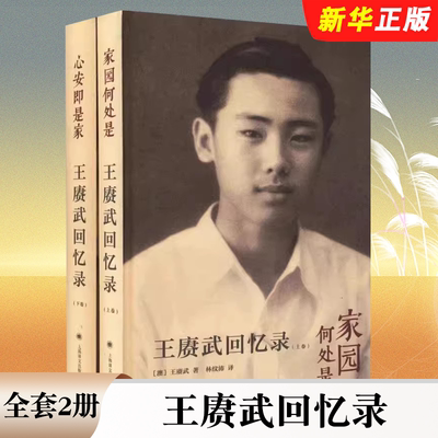 正版全套2册 王赓武回忆录 上下册 家园何处是 心安即是家 王赓武 林娉婷著 林纹沛 夏沛然译 上海译文 彷徨追忆历史变迁书籍