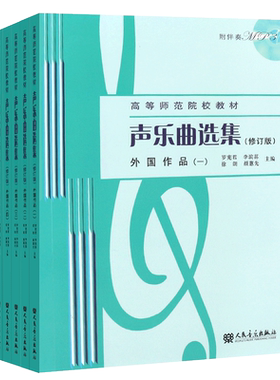 正版全套7册 声乐曲选集修订版 外国作品1-7附MP3 人民音乐出版社 高等师范院校教材书 艺术歌曲 外国民歌外国经典作品书籍