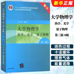 正版大学物理学 第三版 热学光学量子物理 B版 张三慧 清华大学出版社 大学物理教材教程辅导书