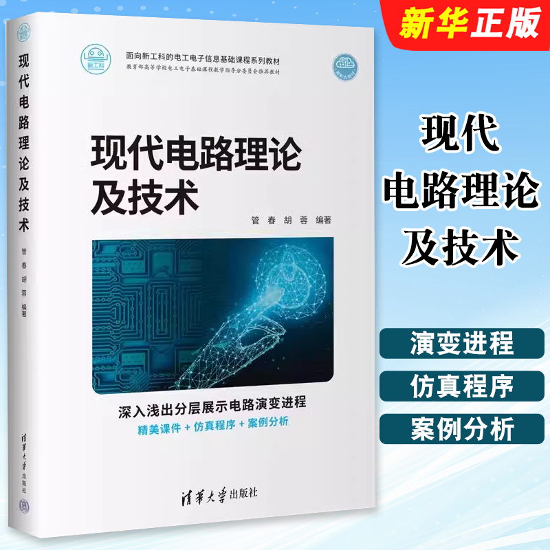 现代电路理论及技术管春胡蓉