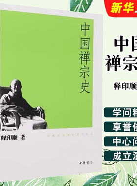 正版中国禅宗史 印顺法师佛学著作系列 中华书局出版社 当代著名高僧 百科全书式的佛学泰斗教材教程书籍
