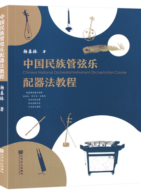 中国民族管弦乐配器法教程