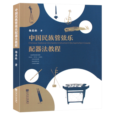 中国民族管弦乐配器法教程