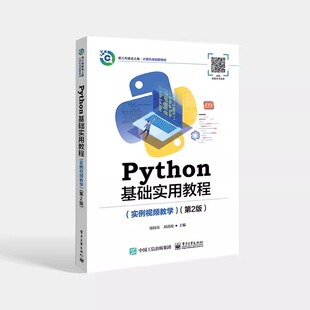 第2版 郑阿奇 Python自学参考书 Python基础实用教程 Python基础入门教材书 Python程序设计 实例视频教学 社 正版 电子工业出版