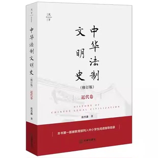 正版全套2册 中华法制文明史 近代卷 中华法制文明史古代卷 修订版 张晋藩 法律出版社 隋唐法制两宋法制文明中华法治文明史起源书