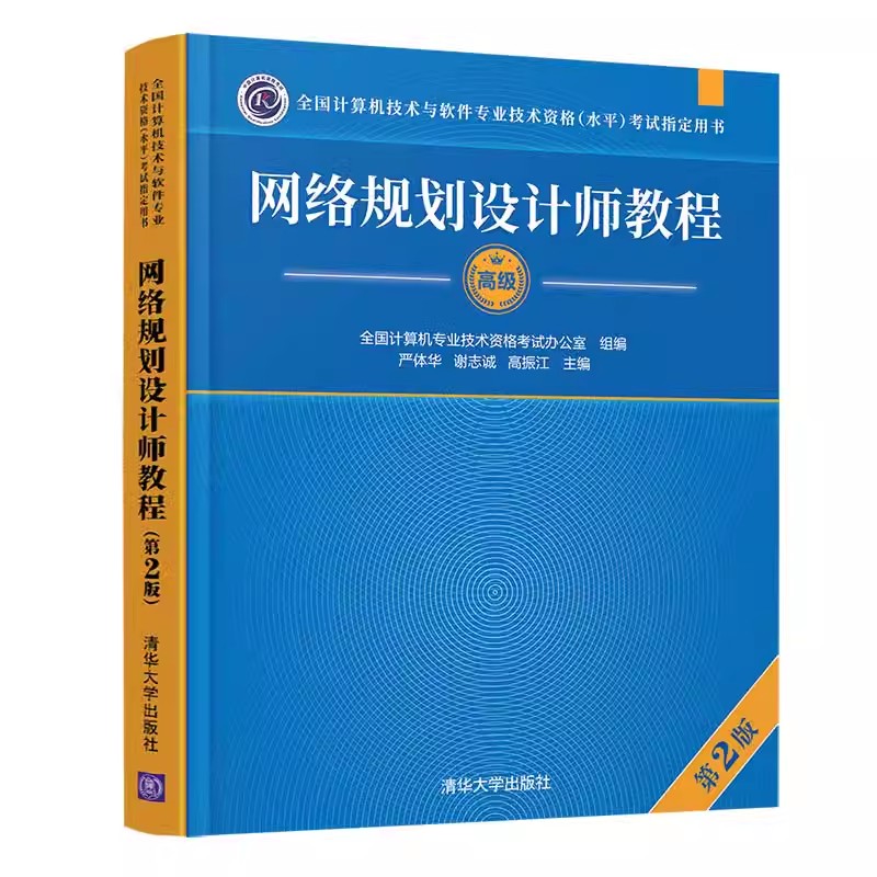 正版网络规划设计师教程 高级 第二版  严体华 清华大学出版社 计算机网络资格考试参考资料书籍