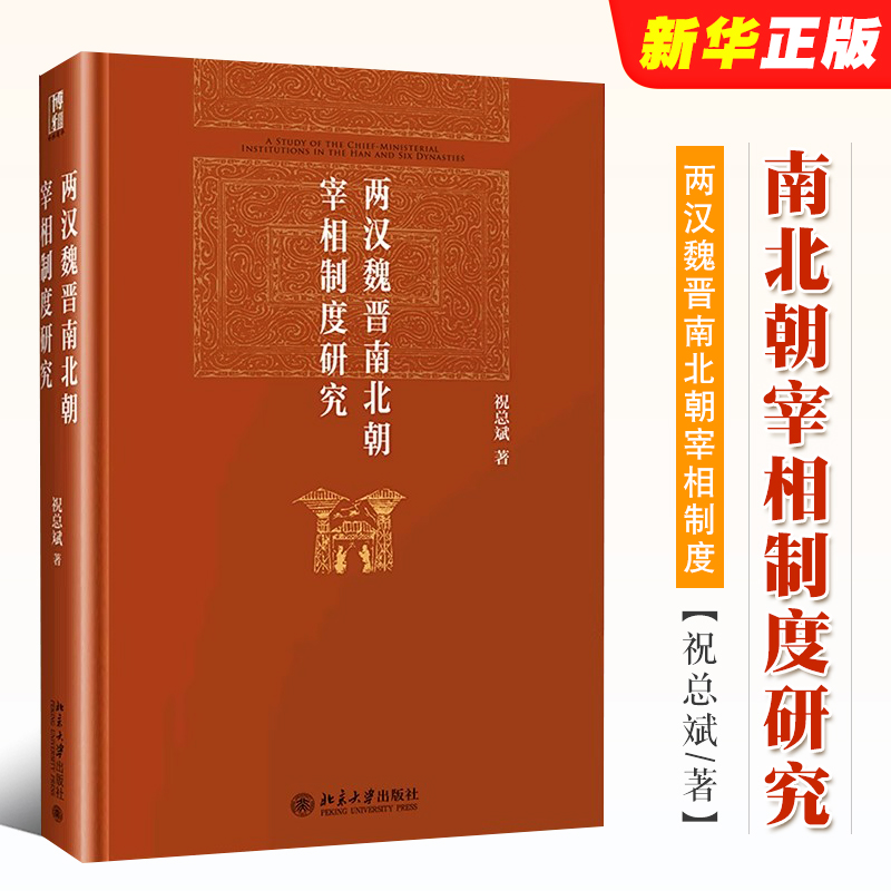 正版两汉魏晋南北朝宰相制度研究 祝总斌 北京大学 两汉魏晋南北朝宰相制度在不同历史阶段纷繁复杂的变化做出了细致的考证与论述 书籍/杂志/报纸 历史知识读物 原图主图