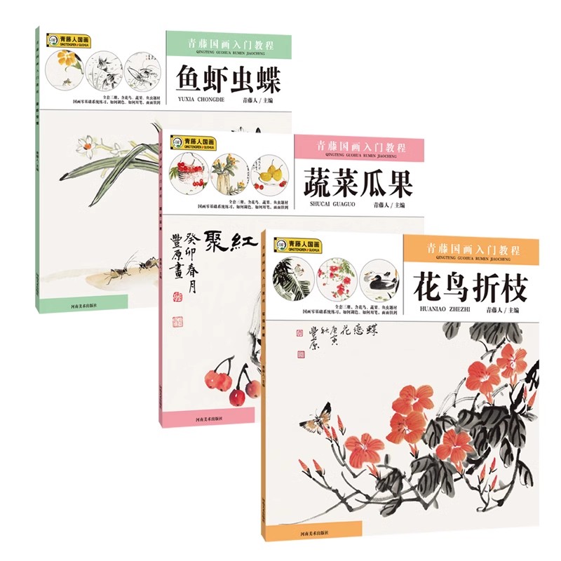 正版全套3册青藤国画入门教程 花鸟折枝 蔬菜瓜果 鱼虾虫蝶 河南美术社 少年儿童零基础学国画书水墨画入门培训机构美术教材教材书