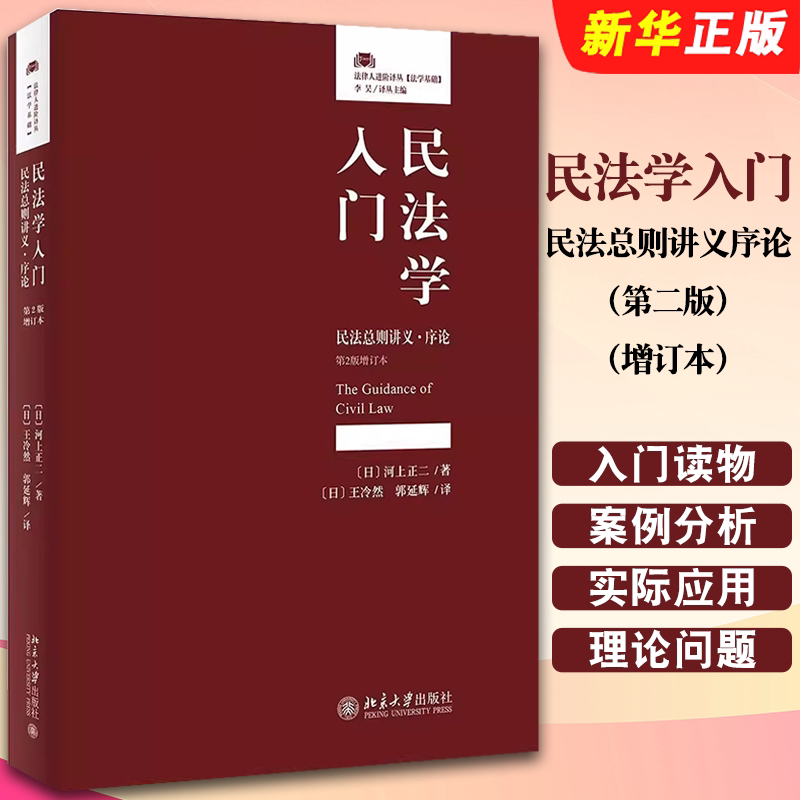 正版民法学入门 民法总则讲义序论 第二版增订本 法律人进阶译丛 北京大学出版社图片