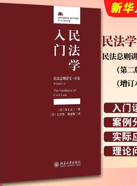 正版民法学入门 民法总则讲义序论 第二版增订本 法律人进阶译丛 北京大学出版社
