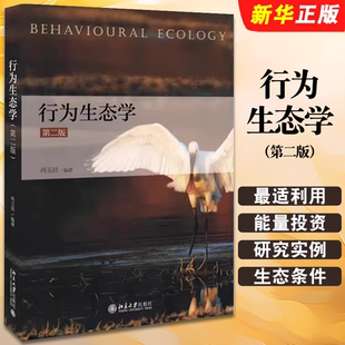 介绍动物行为及行为生态遗传学 生态学同行为学 尚玉昌 正版 社 第二版 北京大学出版 行为生态学大学本科考研教材教程书 行为生态学