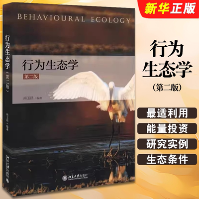 行为生态学第二版尚玉昌北