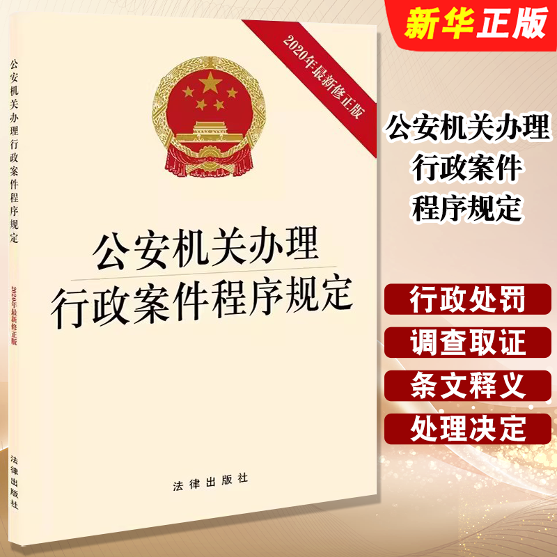 公安机关办理行政案件程序规定