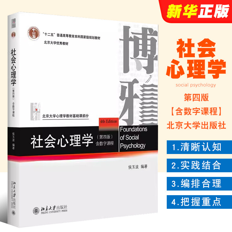 社会心理学第4版侯玉波北京图片