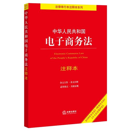 正版中华人民共和国电子商务法注释本 法律出版社 法律单行本注释本系列教材教程书籍