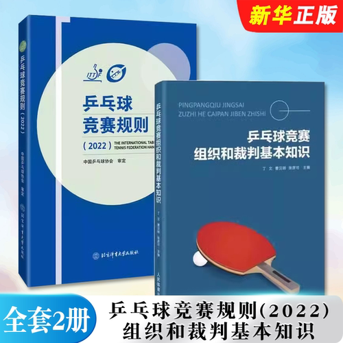 正版全套2册 乒乓球竞赛规则2022 乒乓球竞赛组织和裁判基本知识 北京体育大学出版社 乒乓球战术实战打法技巧教材教程书籍