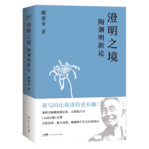 澄明之境 陶渊明新论 戴建业 著