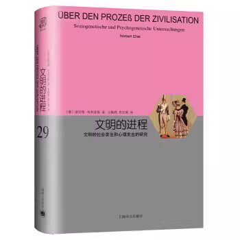 正版文明的进程 诺埃利亚斯 Norbert Elias 著 睿文馆 王佩莉 袁志英 译 上海译文出版社 社会科学总论经管书籍