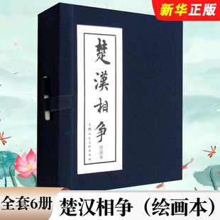 正版全套6册 楚汉相争小人书连环画 函装蓝皮书 中国经典文学故事绘本 上海人民美术 连环画小人书儿童故事书经典漫画书籍少儿读物