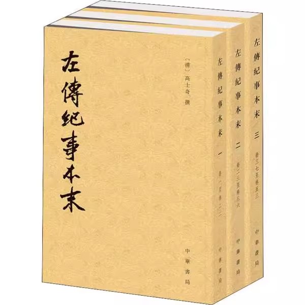 正版全套2册 左传纪事本末 上中下册 中华书局 历代纪事本末高士奇 杨伯峻 以时间先后为序按事类立目重新剪裁排比书籍