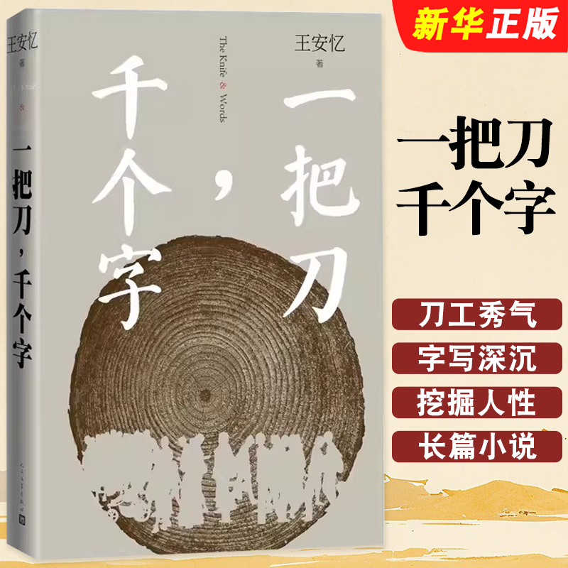 正版一把刀千个字 人民文学 王安忆重磅新作登顶 收获长篇小说榜长恨歌匿名天香以及王安忆长篇小说系列 红豆生南国众声喧哗等书籍
