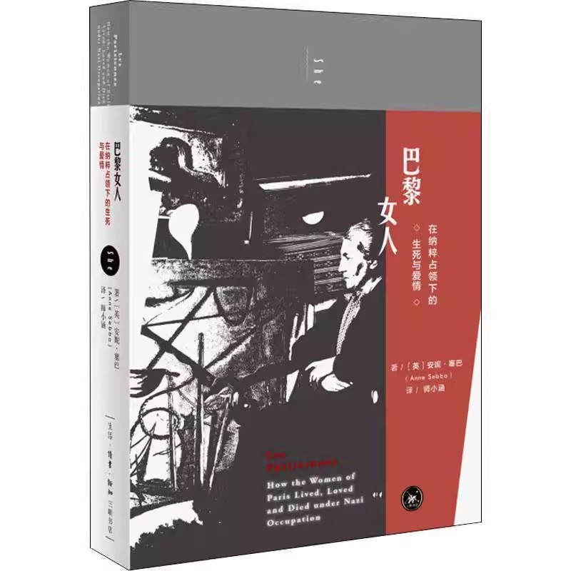 正版巴黎女人 在纳粹占领下的生死与爱情 三联书店 安妮塞巴 一种让人无法抵抗的流程讲述了她们的故事书籍