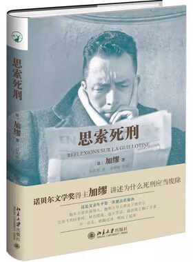 正版思索死刑 加缪著 北京大学出版社 探索死刑存废问题经典之作书籍