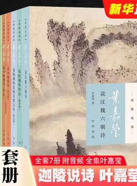 正版全套7册 叶嘉莹说诗讲稿 叶嘉莹说初盛唐诗 中晚唐 说杜甫诗 汉魏六朝诗 陶渊明饮酒 阮籍咏怀诗 中华书局出版社 现当代文学书