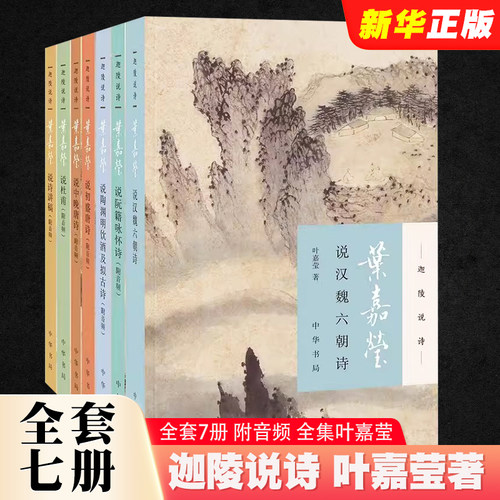 正版全套7册 叶嘉莹说诗讲稿 叶嘉莹说初盛唐诗 中晚唐 说杜甫诗 汉魏六朝诗 陶渊明饮酒 阮籍咏怀诗 中华书局出版社 现当代文学书