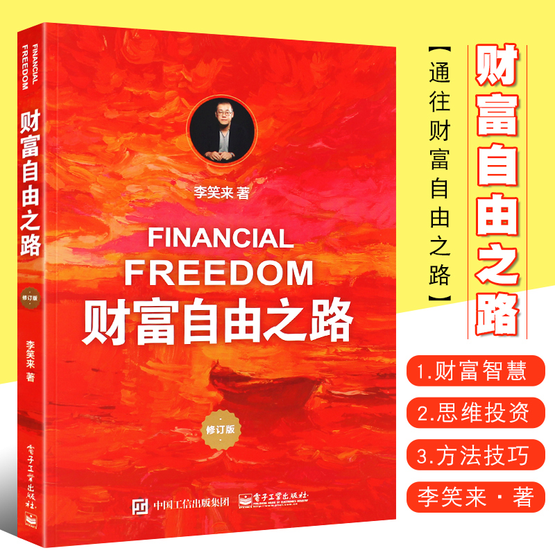 正版财富自由通往李笑智慧