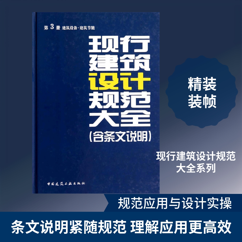 现行建筑设计规范大全 中国建筑工业出版社 无 著 本社 编 文轩书籍