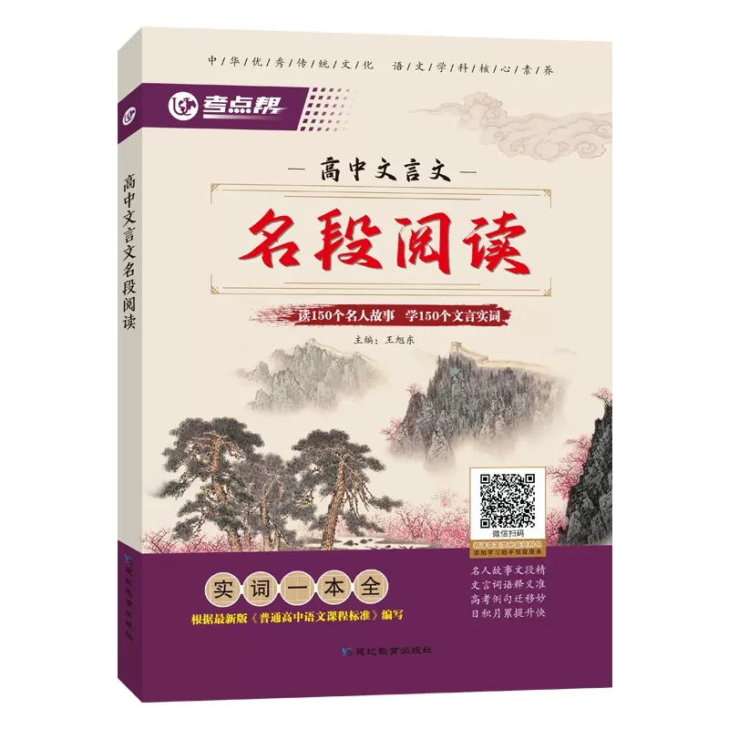 正版2022新考点帮高中文言文名段阅读实词一本全 全解一本通 高中文言文名人故事 文言实词 全解读古文译注及赏析古诗文语文教材书