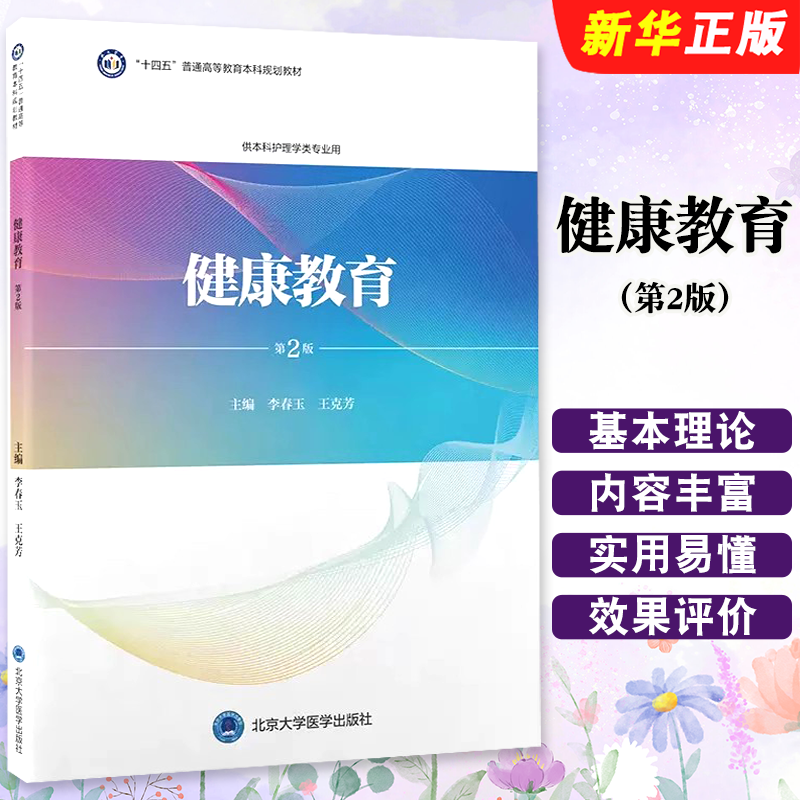 正版健康教育 第2版 护理学本科系列教材第3轮 李春玉 王克芳主编 北京大学医学出版社 十四五普通高等教育本科规划教材教程书