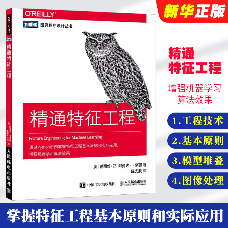 正版精通特征工程人民邮电人工智能教程机器学习 Python算法通过示例掌握特征工程基本原则和实际应用程序设计入门教材教程书-封面