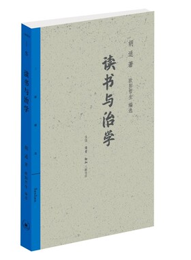 正版读书与治学 中国公学十八年级毕业赠言 三联书店 欧阳哲生 中国哲学里的科学精神与方法书籍