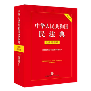 正版中华人民共和国民法典 实用问题版 第二版配套司法解释 增补修订重点条文注解义 法律出版社 问题解答法解释部门规章教程