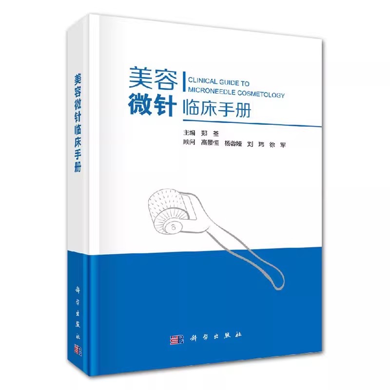 正版美容微针临床手册 郑荃 科学出版社 美容皮肤科基础射频针单针线针美白针水光针等微整形注射疗法痤疮痘印疤痕整形教材教程书