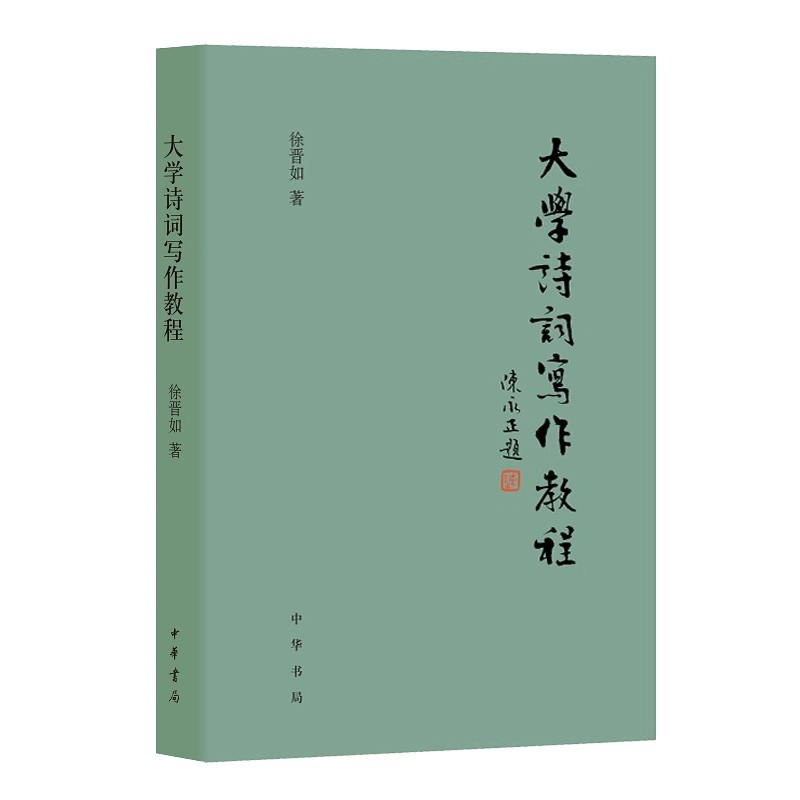 正版大学诗词写作教程 徐晋如 中华书局 中国诗词创作方法入门书 讲授诗词写作方法著作深入浅出讲述诗词写作基础知识与格律技巧书