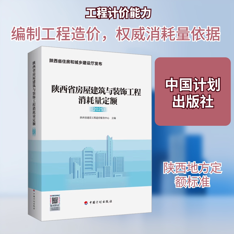 陕西省房屋建筑与装饰工程消耗量定额（2025） 中国计划出版社 陕西省建设工程造价服务中心 主编 文轩书籍