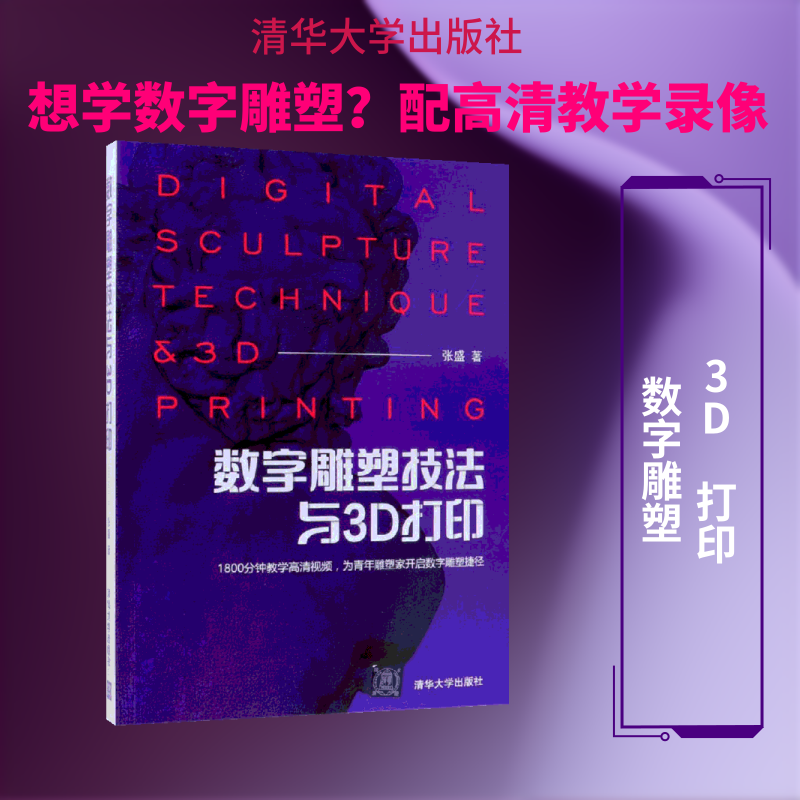 数字雕塑技法与3D打印 清华大学出版社 张盛 著 文轩书籍