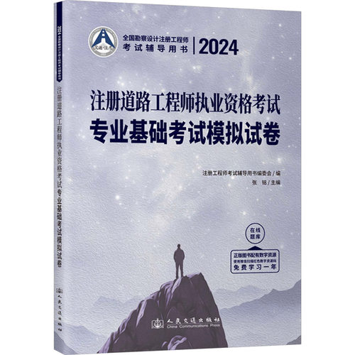 2024注册道路工程师执业资格考试专业基