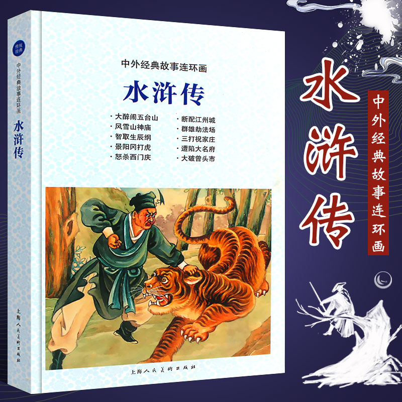 中外经典故事连环画水浒传