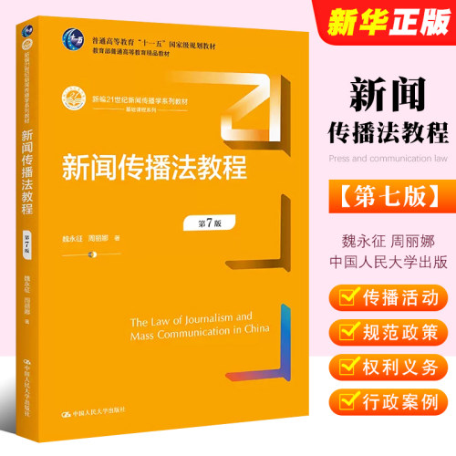 新闻传播法教程第七版魏永征