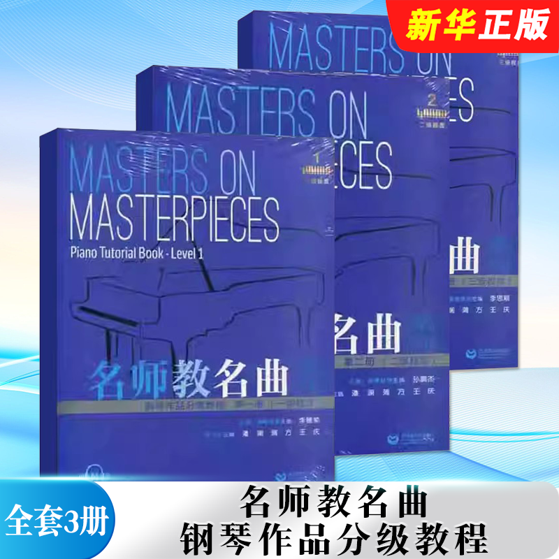 正版全套3册 名师教名曲 钢琴作品分级教程第一二三册 一二三级程度 配套示范音频 上海教育出版社 钢琴作品集钢琴考级曲谱曲集书