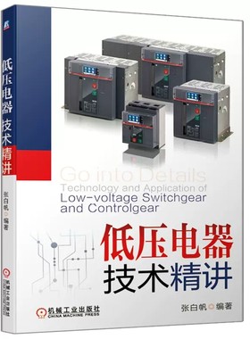 正版低压电器技术精讲 知乎张白帆新作 附赠7小时有声PPT 机械工业出版社 张白帆原声讲解 老帕讲低压电器技术焕然升级教材教程书