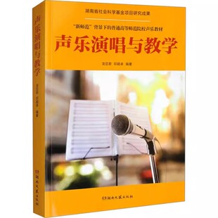 正版声乐演唱与教学 中国古诗词民歌艺术歌曲 湖南文艺出版社 龙亚君 邓颖卓 师范普通高等师范院校声乐教材教程书籍