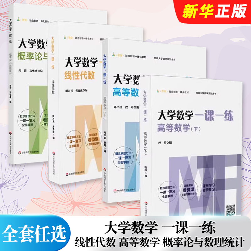正版全套任选 大学数学一课一练 线性代数 高等数学上下 概率论与数理统计 华东师范大学出版社 挑战大学数学系列教材教程书籍