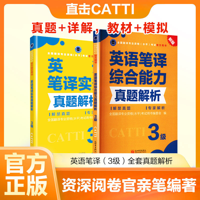英语笔译(3级)全套真题解析 新世界出版社 (中)全国翻译专业资格(水平)考试用书编委会 著 文轩书籍