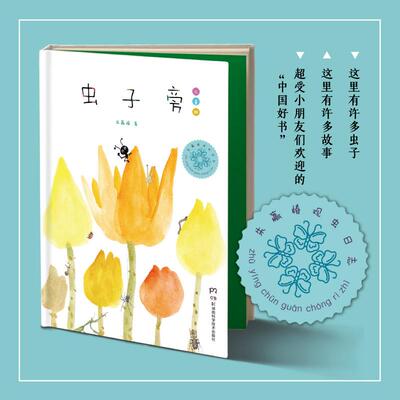 虫子5-6-8岁儿童绘本小学生课外