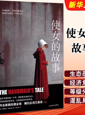 正版使女的故事 阿特伍德著 上海译文出版社 2019年布克奖获奖作品 经典作品艾美奖年度剧集原著小说 警世寓言社会外国小说畅销书